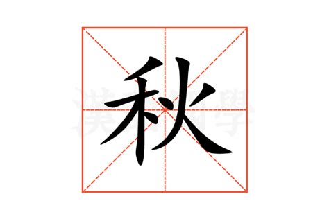 秋字五行|秋的意思,秋的解释,秋的拼音,秋的部首,秋的笔顺